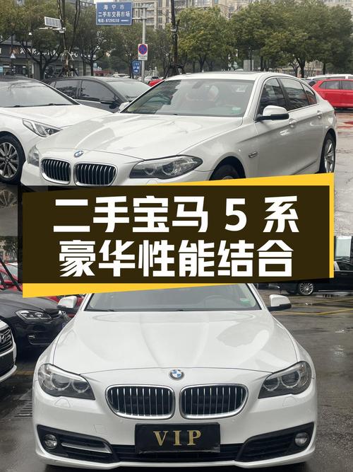 二手宝马 5 系：豪华与性能的完美结合