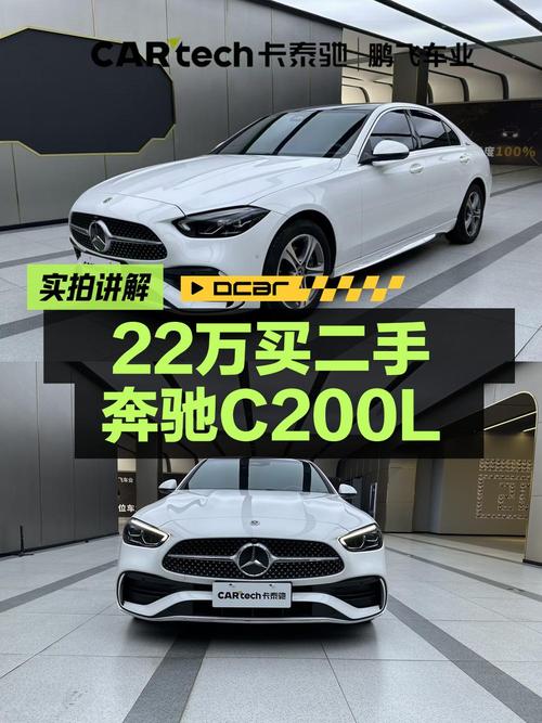 22.7万 2022款奔驰 C级你会买吗？