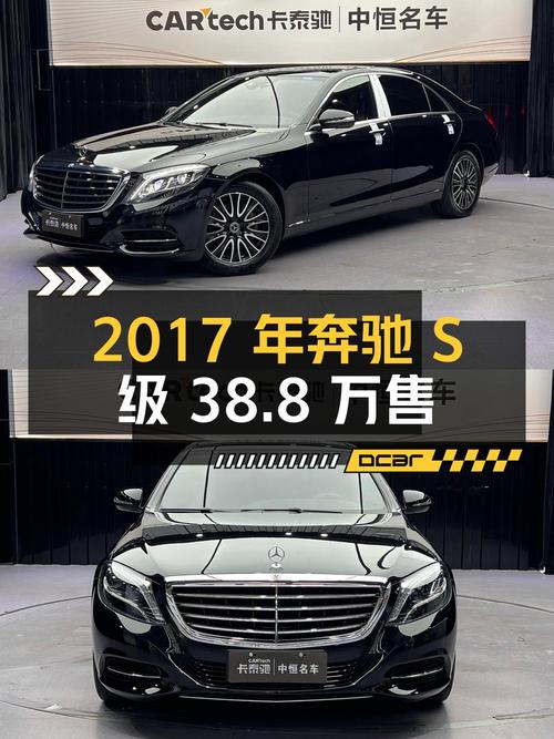 2017年奔驰 S级，7.5万公里 2次过户，厦门车源仅售 38.8万！