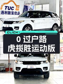 0过户的 2014款路虎揽胜运动版，报价 29.98万！