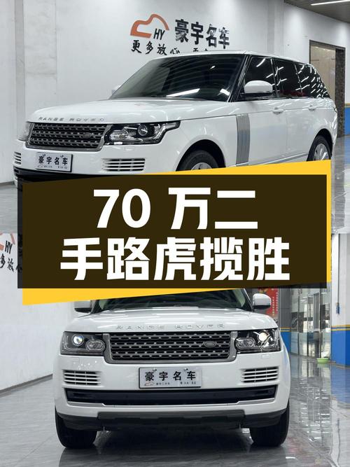 70 万拿下二手路虎揽胜，3.0T 四驱，看看这价格值不值？
