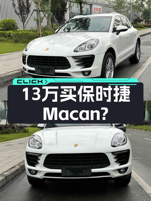 曾经的入门级保时捷Macan，如今开回家只要13万多！