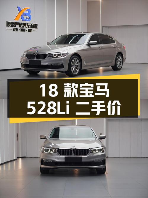 18 款宝马 528Li 上市特别版，二手价格 19.8 万