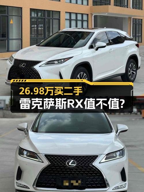 26.98万的 2020款雷克萨斯RX白色4.6万公里值不值？
