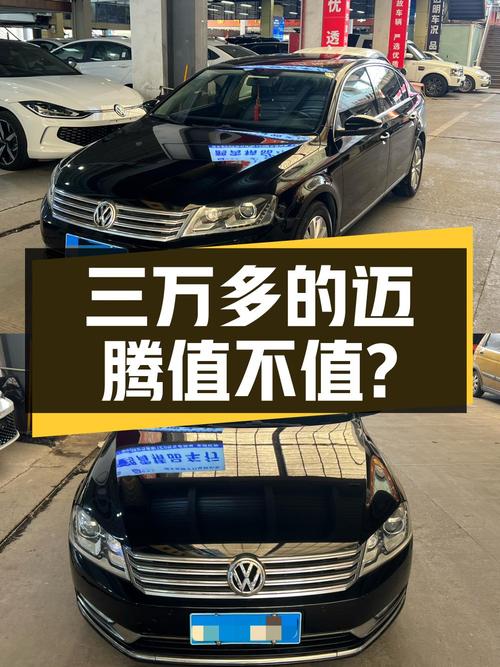 三万多的 2013年迈腾 1.8TSI 豪华型值不值？