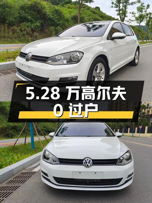 5.28万的 2015款大众高尔夫 1.4TSI 自动舒适型，0过户8万多公里
