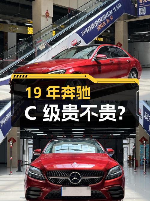 19年红色奔驰 C级，5.4万公里，15.38万贵不贵？