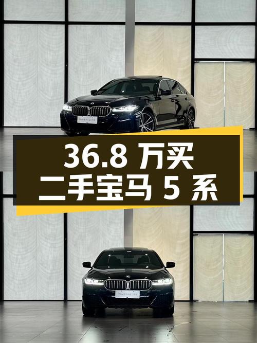 36.8 万买辆二手宝马 5 系，你觉得值吗？