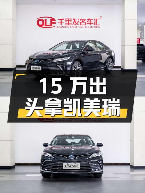 15万出头拿下 2021款丰田凯美瑞双擎豪华版，值不值？