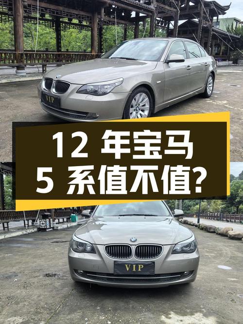 12 年车龄宝马 5 系，4.58 万值不值？