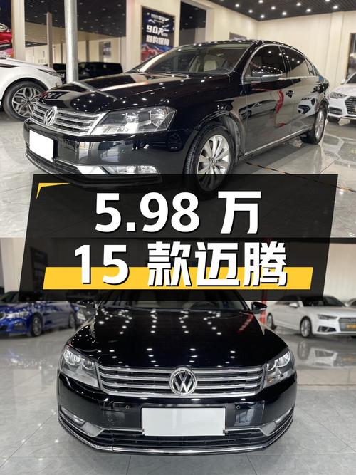 5.98万 2015款大众迈腾 1.8TSI 舒适型，9万公里 1次过户