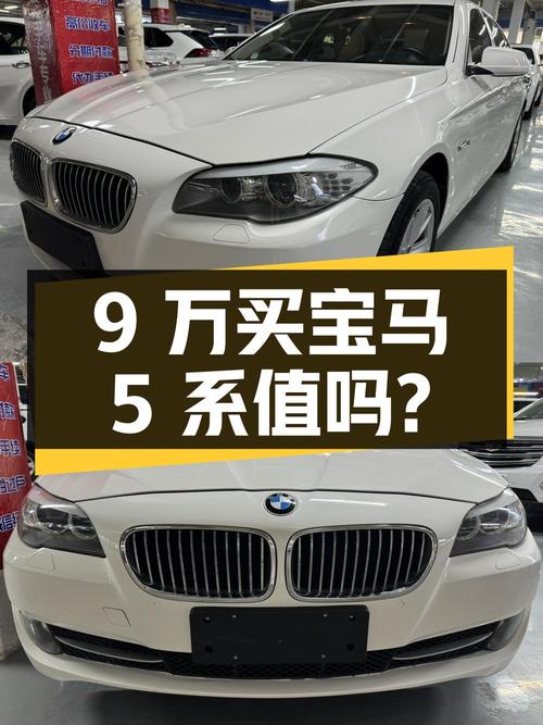 9万出头买 2013款宝马 5系，白色13万公里，值不值？