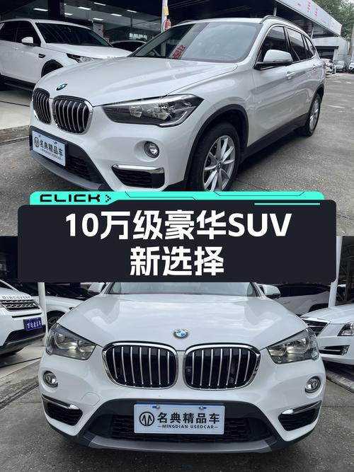 一手宝马X1，10万级豪华SUV新选择