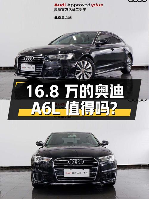 16.8万的 2016款奥迪A6L值得入手吗？