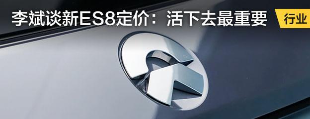 李斌谈蔚来全新ES8定价：活下去最重要: