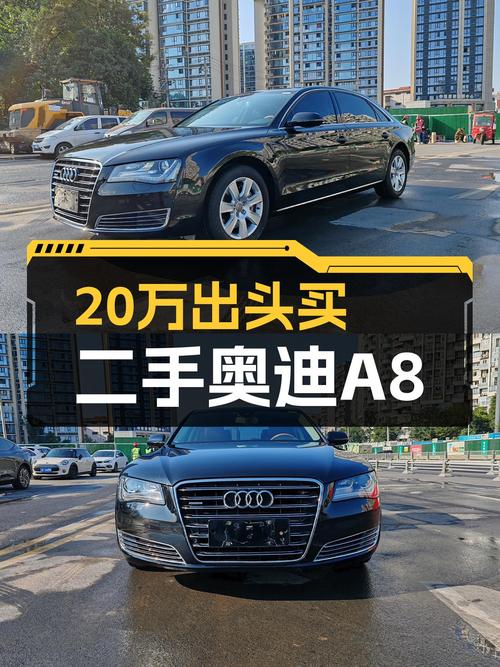 20万出头圆你奥迪A8梦，曾经的百万豪车如今触手可得