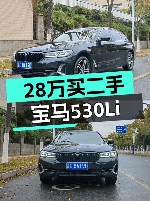 28万，宝马530Li，7.2万公里，宜商宜家之选？