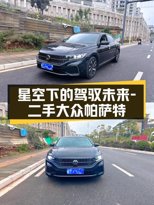 星空之下，驾驭未来——二手大众帕萨特330TSI星空精英版