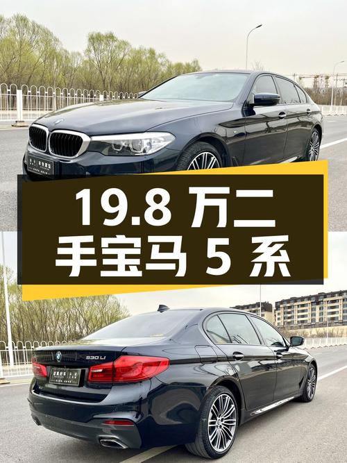 19.8 万的二手宝马 5 系，你心动吗？
