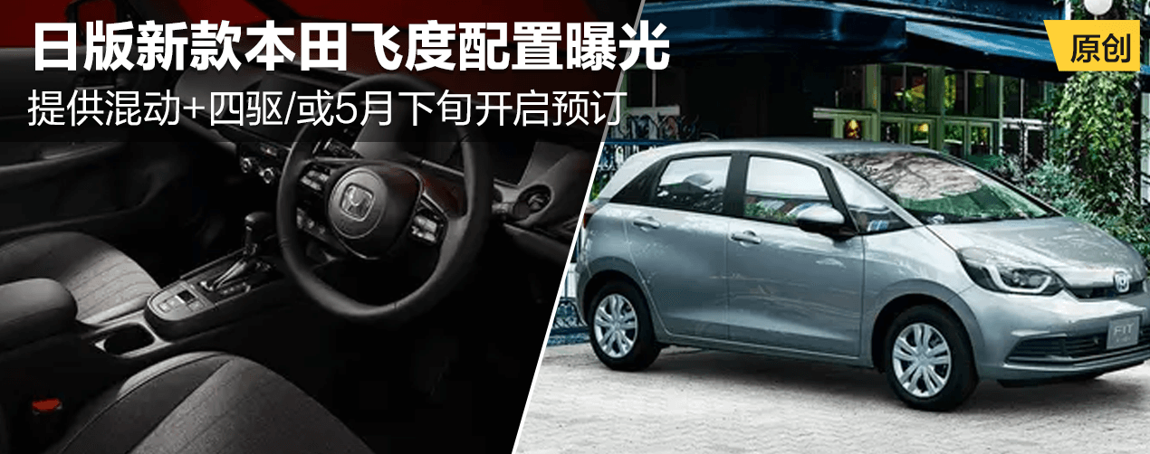 日版新款本田飞度配置曝光
