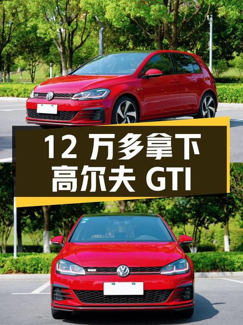 12万多能拿下的 2019款高尔夫 GTI值得买吗？