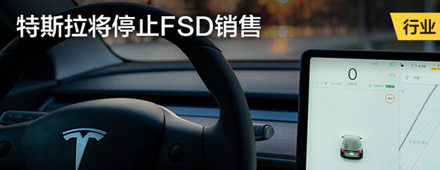 特斯拉将停止FSD销售