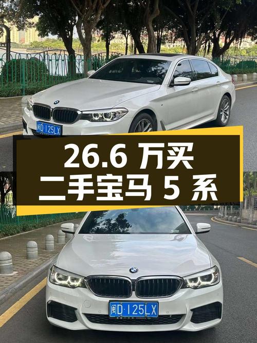 26.6 万买辆二手宝马 5 系，你觉得值吗？