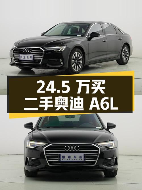 24.5万买辆二手奥迪A6L，你觉得值吗？