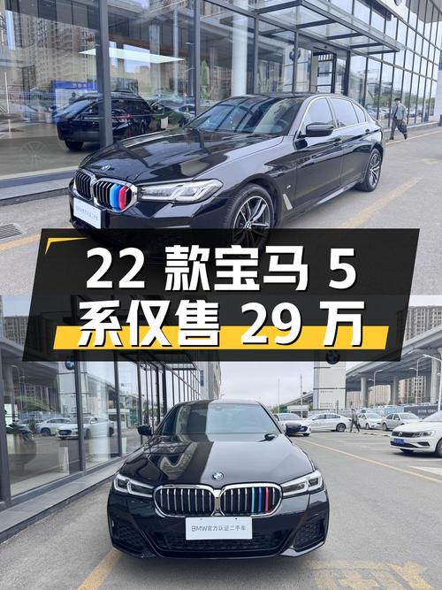 2022款宝马 5系，21年上牌7.5万公里，1次过户，青岛车源仅售 29万