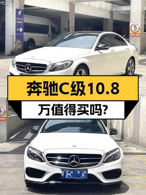 10.8万！2015款奔驰 C级白色轿车怎么样？