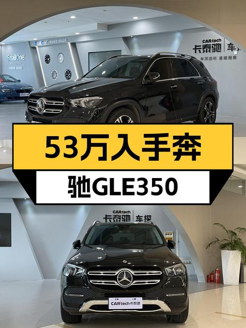 53万多可入手 2022款奔驰 GLE 350，仅 3.6万公里