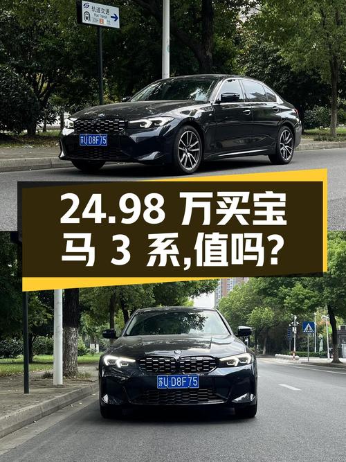 24.98万买 2023年苏州上牌的宝马 3系，值吗？