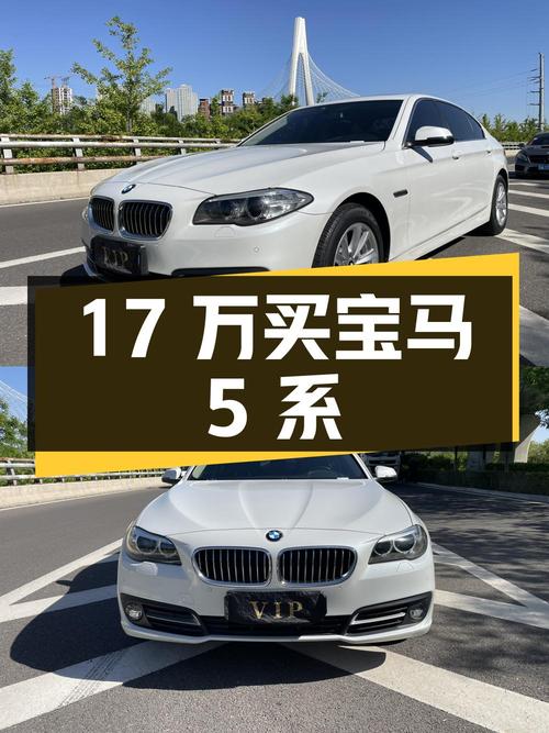 17 万买宝马 5 系，二手豪车值得买吗？