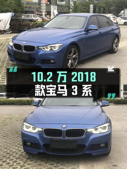 10.2万的 2018款宝马 3系蓝色轿车，11.9万公里0过户值不值？