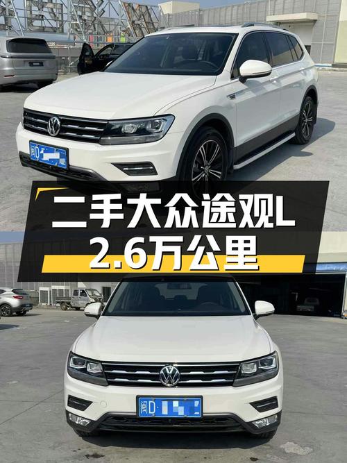 二手大众途观L：2020年10月上牌，2.6万公里，家用舒适之选