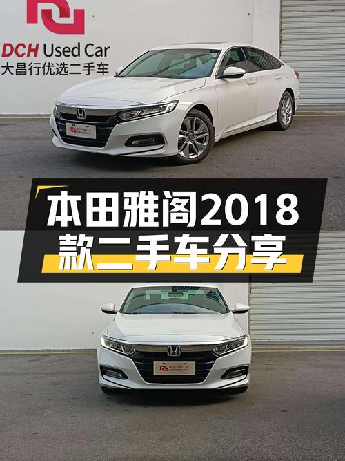 家用代步，本田雅阁2018款，11万值吗？