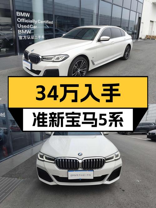 准新宝马5系，34万圆你蓝天白云梦！