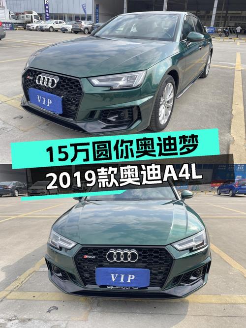 15万预算圆你奥迪梦，2019款奥迪A4L，家用通勤首选！