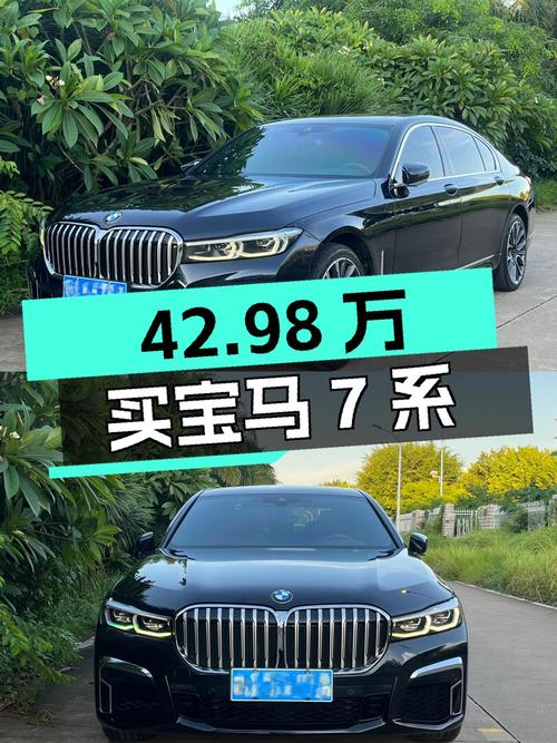 42.98万买 2020年上牌的宝马 7系，值吗？