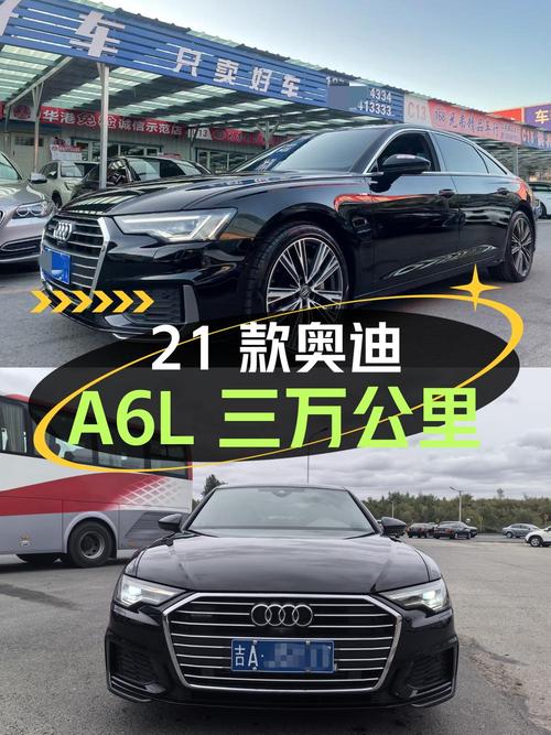 30.9万可入手的 2021款奥迪A6L，0过户3万公里