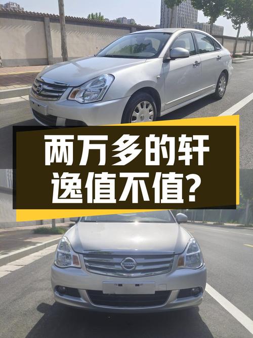 两万多的日产轩逸 2012款，9.5万公里0过户值不值？