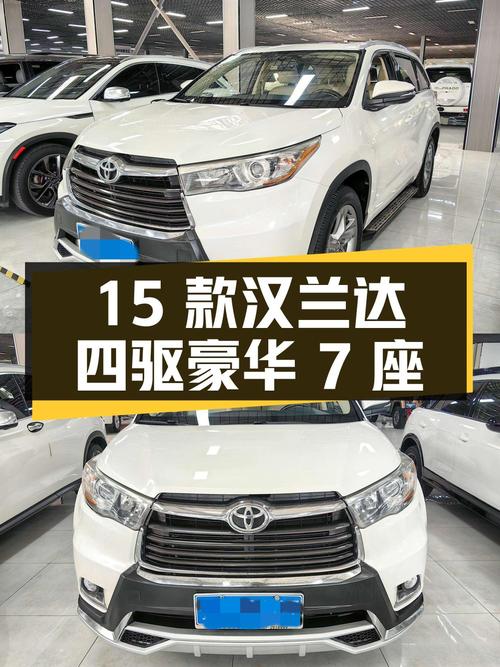 14.2万的 2015款汉兰达四驱豪华 7座，银川白色车源