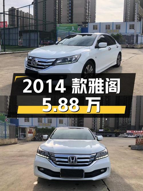 2014款雅阁，1次过户，18.8万公里，报价5.88万！