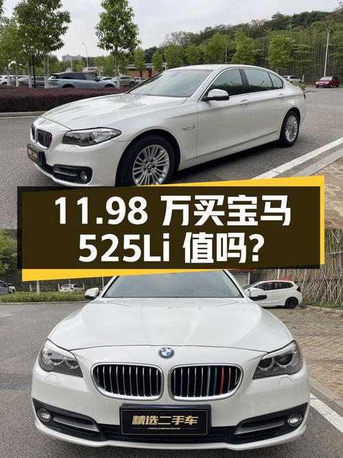 11.98 万买辆 2014 年的宝马 525Li，你觉得值吗？
