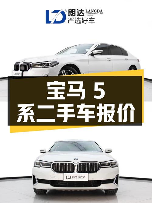 宝马 5 系 2021 款 530Li 领先型豪华套装，二手车商报价 30.78 万