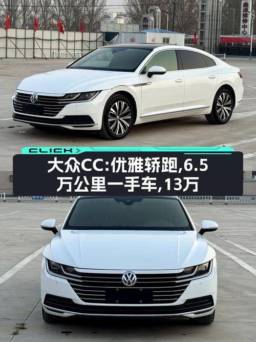 大众CC：优雅轿跑，6.5万公里一手车，13万圆你“老板梦”