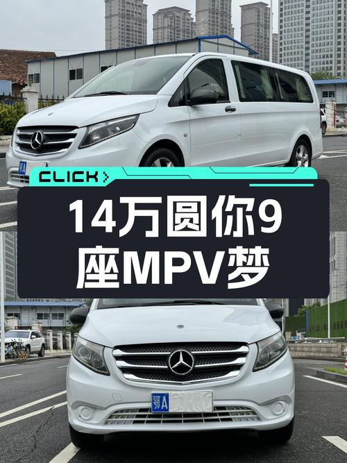14万圆你9座MPV梦，2016款奔驰威霆，宜商宜家，奶爸首选！