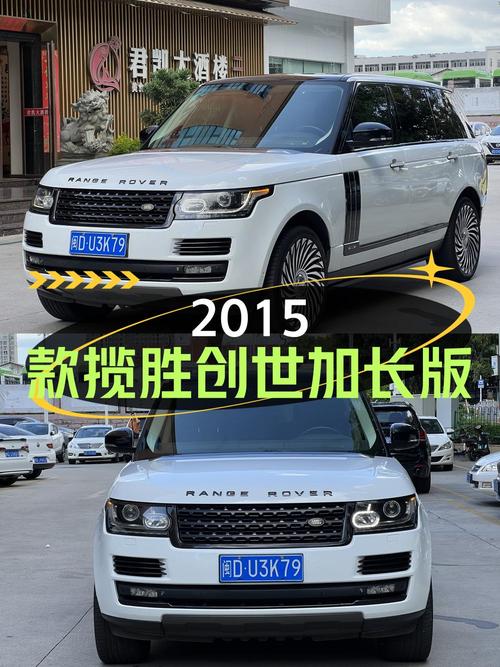 55.8万的 2015款揽胜创世加长版，13.2万公里，厦门车源