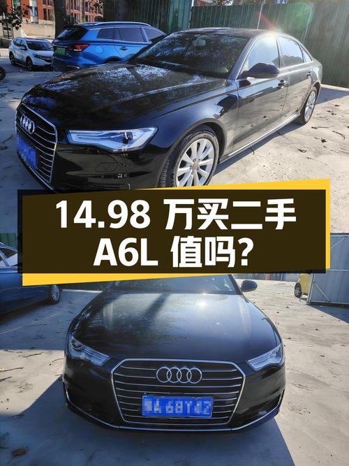 14.98 万入手二手奥迪 A6L，6 年车龄 15 万公里，值得买吗？