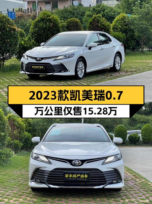 15.28万买 2023款凯美瑞豪华版，0.7万公里，划算吗？